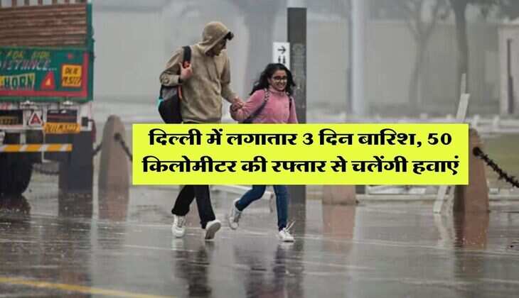 Delhi NCR Weather : दिल्ली में लगातार 3 दिन बारिश, 50 किलोमीटर की रफ्तार से चलेंगी हवाएं, जानिये मौसम विभाग का लेटेस्ट अपडेट