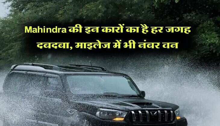 Mahindra की इन कारों का है हर जगह दबदबा, माइलेज में भी नंबर वन