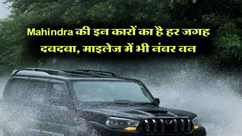 Mahindra की इन कारों का है हर जगह दबदबा, माइलेज में भी नंबर वन