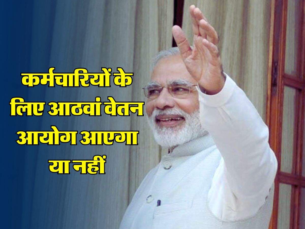 8th Pay Commission : केंद्रीय कर्मचारियों के लिए आठवां वेतन आयोग आएगा या नहीं, जानिए लेटेस्ट अपडेट