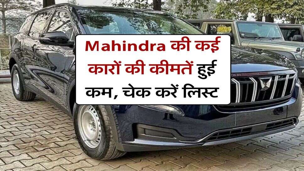 Mahindra की कई कारों की कीमतें हुई कम, चेक करें लिस्ट