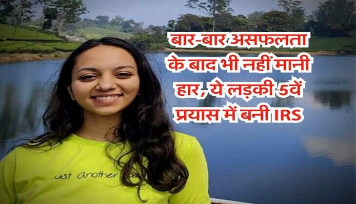 Success Story : बार-बार असफलता के बाद भी नहीं मानी हार, ये लड़की  5वें प्रयास में बनी IRS