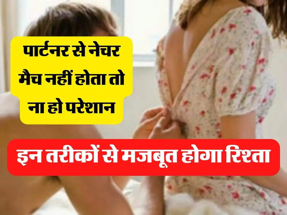 Relationship Tips: पार्टनर से नेचर मैच नहीं होता तो ना हो परेशान, इन तरीकों से मजबूत होगा रिश्ता