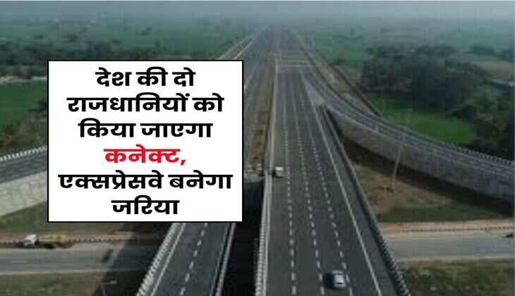 UP New Expressway : देश की दो राजधानियों को किया जाएगा कनेक्ट, एक्सप्रेसवे बनेगा जरिया