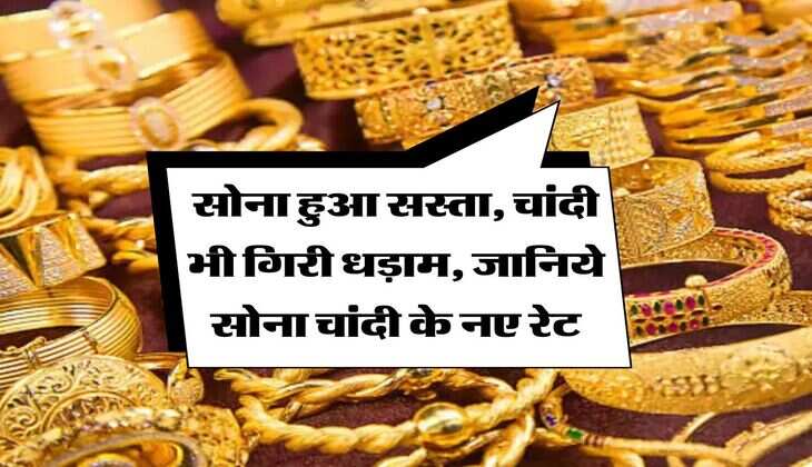 Gold silver price : सोना हुआ सस्ता, चांदी भी गिरी धड़ाम, जानिये सोना चांदी के नए रेट