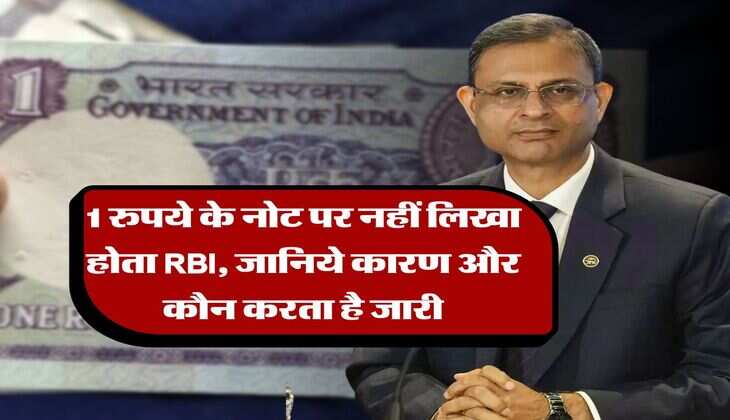 indian currency : 1 रुपये के नोट पर नहीं लिखा होता RBI, जानिये कारण और कौन करता है जारी