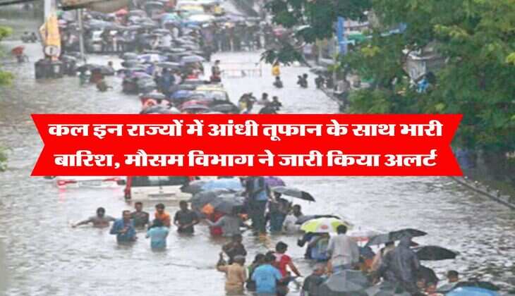 10 july 2025 ka mausam : कल इन राज्यों में आंधी तूफान के साथ भारी बारिश, मौसम विभाग ने जारी किया अलर्ट