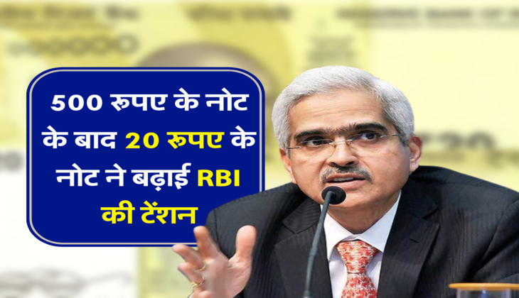 500 रूपए के नोट के बाद 20 रूपए के नोट ने बढ़ाई RBI की टेंशन