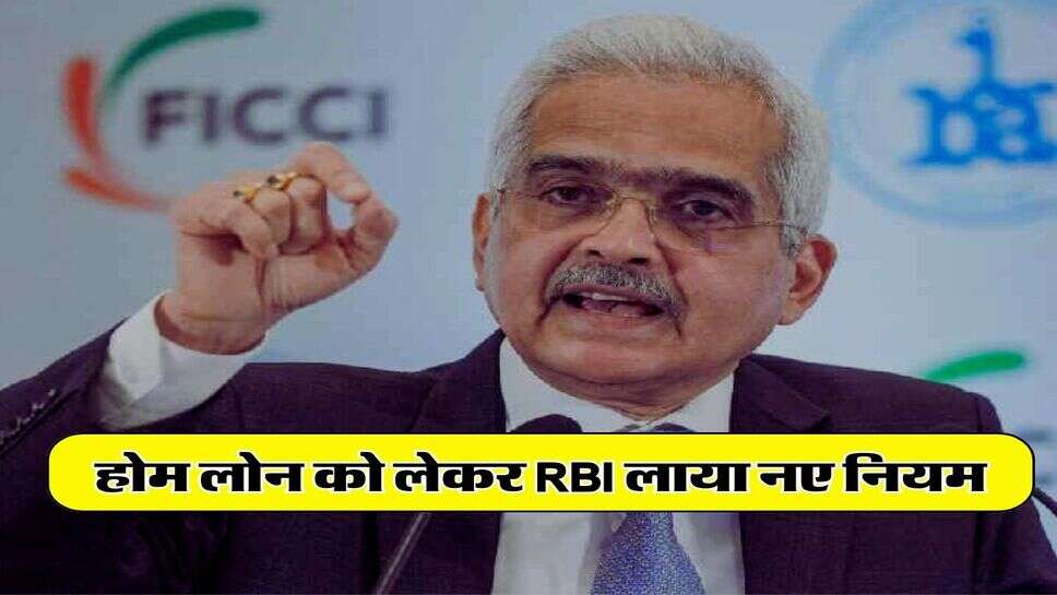 होम लोन को लेकर RBI लाया नए नियम, कर्जदारों को मिलेगी बड़ी राहत