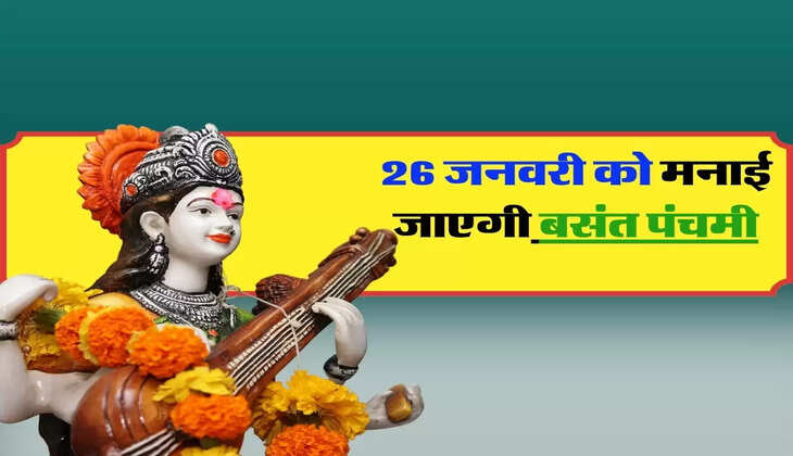 बसंत पंचमी : 26 जनवरी को मनाई जाएगी बसंत पंचमी, इस दिन भूलवंश भी न करें ये 7 काम