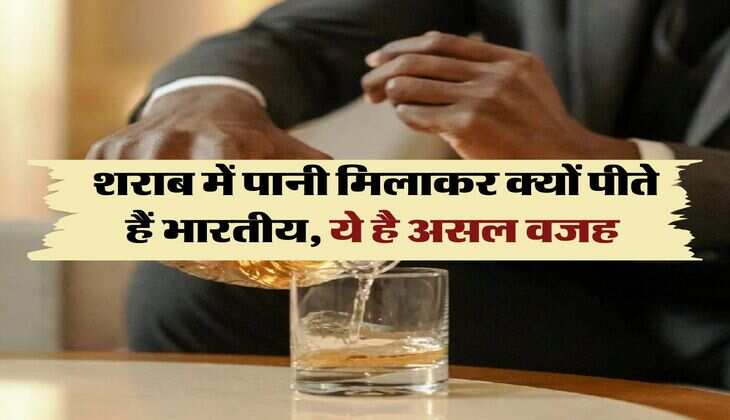 whiskey with water : शराब में पानी मिलाकर क्यों पीते हैं भारतीय, ये है असल वजह