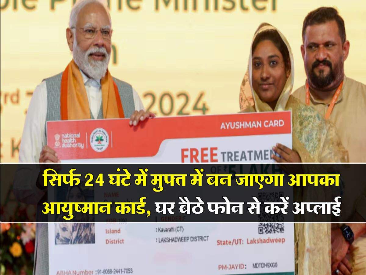 Ayushman Bharat Card : सिर्फ 24 घंटे में मुफ्त में बन जाएगा आपका आयुष्मान कार्ड, घर बैठे फोन से करें अप्लाई, मिलेगा 5 लाख तक फ्री इलाज