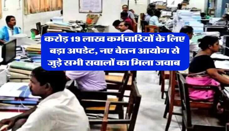 8th Pay Commission : 1 करोड़ 19 लाख कर्मचारियों के लिए बड़ा अपडेट, नए वेतन आयोग से जुड़े सभी सवालों का मिला जवाब