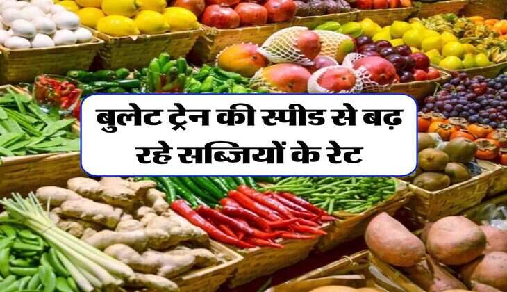 sabji mandi taja bhav : बुलेट ट्रेन की स्पीड से बढ़ रहे सब्जियों के रेट, जानिये और कितना महंगा होगा टमाटर&nbsp;