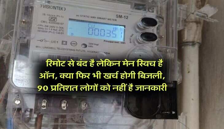 Electricity Bill : रिमोट से बंद है लेकिन मेन स्विच है ऑन, क्या फिर भी खर्च होगी बिजली, 90 प्रतिशत लोगों को नहीं है जानकारी