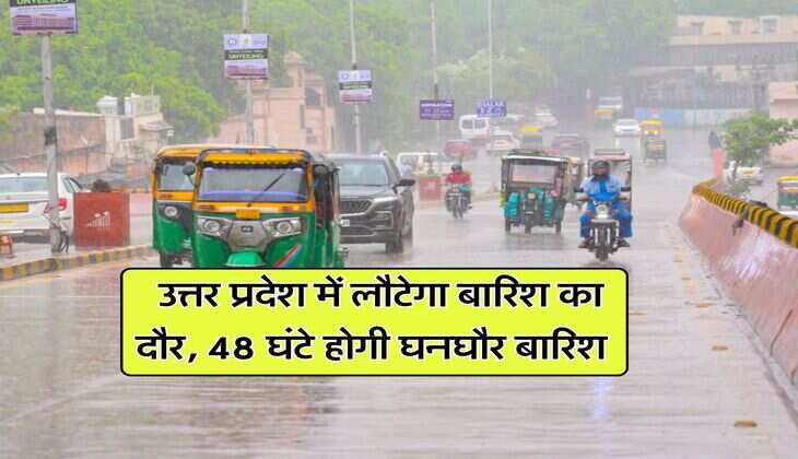 Uttar Pradesh : उत्तर प्रदेश में लौटेगा बारिश का दौर, 48 घंटे होगी घनघौर बारिश
