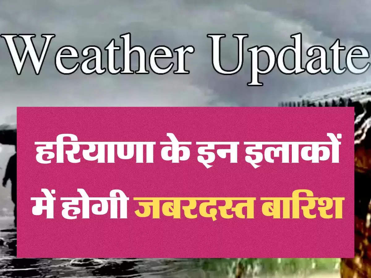 IMD Alert दिल्ली और हरियाणा के इन इलाकों में होगी जबरदस्त बारिश, IMD ने जारी की चेतावनी