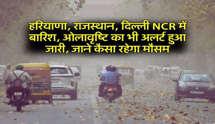 IMD Weather: हरियाणा, राजस्थान, दिल्ली NCR में बारिश, ओलावृष्टि का भी अलर्ट हुआ जारी, जाने कैसा रहेगा मौसम