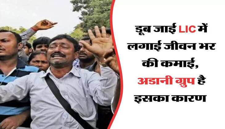 डूब जाई LIC में लगाई जीवन भर की कमाई, अडानी ग्रुप है इसका कारण 