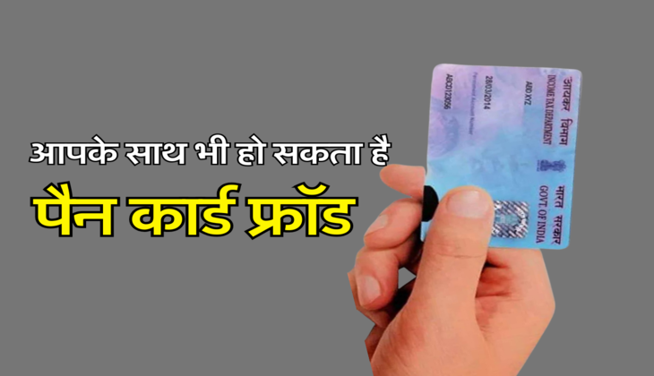 पैन कार्ड फ्रॉड