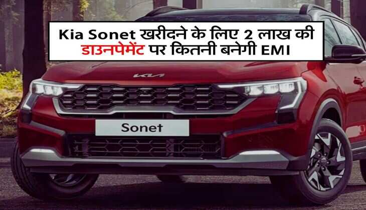 Kia Sonet खरीदने के लिए 2 लाख की डाउनपेमेंट पर कितनी बनेगी EMI