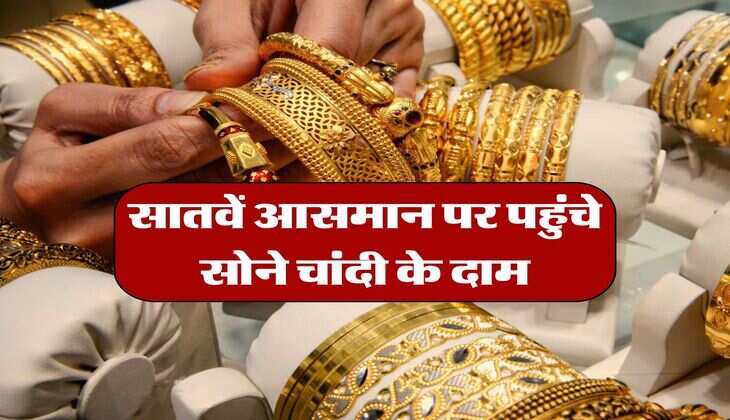 Gold Silver Rate : सातवें आसमान पर पहुंचे सोने चांदी के दाम, जान लें आने वाले दिनों में कितना होगा इजाफा &nbsp;