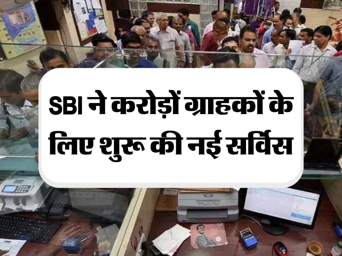 SBI ने करोड़ों ग्राहकों के ल‍िए शुरू की नई सर्व‍िस