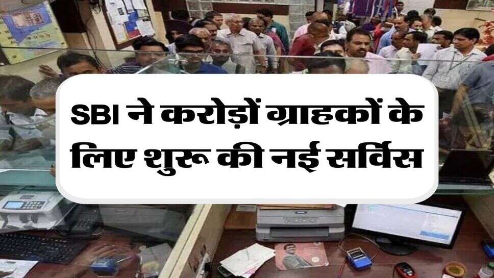 SBI ने करोड़ों ग्राहकों के ल&zwj;िए शुरू की नई सर्व&zwj;िस