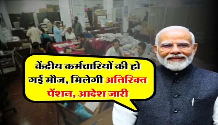 govt employee pension hike : केंद्रीय कर्मचारियों की हो गई मौज, मिलेगी अतिरिक्त पेंशन, आदेश जारी