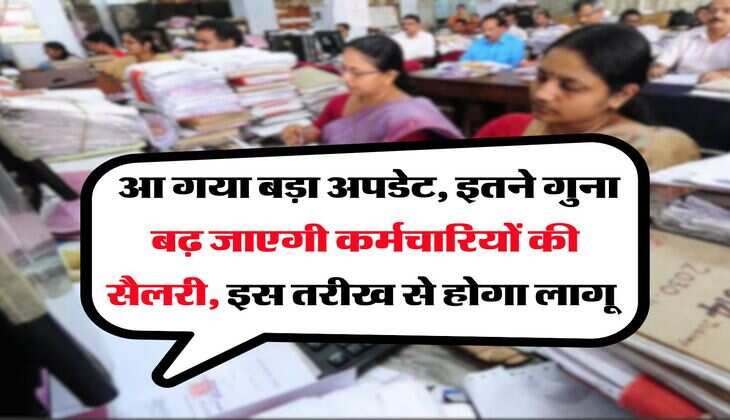 8th Pay Commission : आ गया बड़ा अपडेट, इतने गुना बढ़ जाएगी कर्मचारियों की सैलरी, इस तरीख से होगा लागू&nbsp;