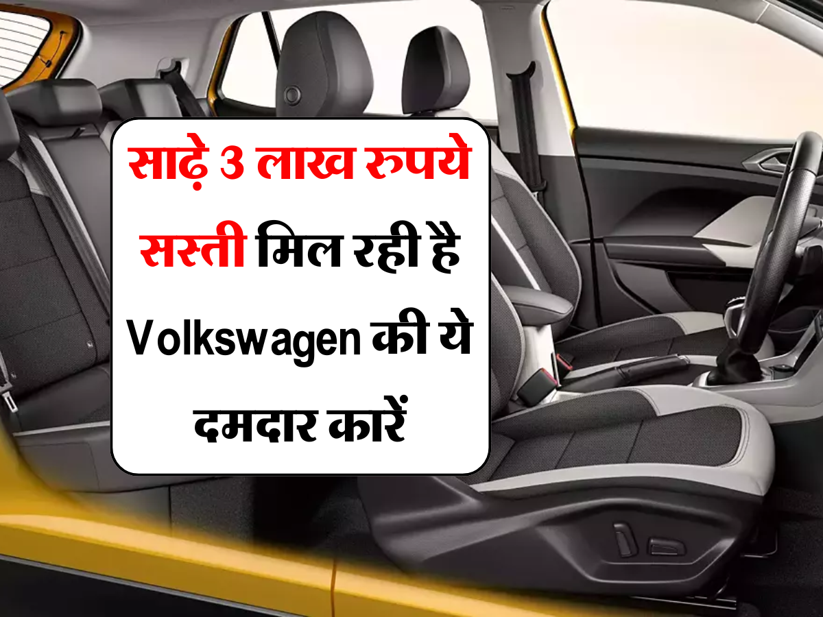 Car discount: साढ़े 3 लाख रुपये सस्ती मिल रही है Volkswagen की ये दमदार कारें , धांसू फीचर्स के साथ मिलेगी  बेस्ट डील