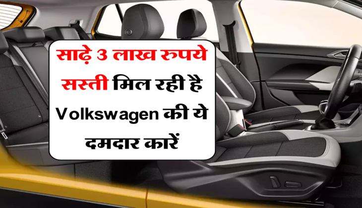Car discount: साढ़े 3 लाख रुपये सस्ती मिल रही है Volkswagen की ये दमदार कारें , धांसू फीचर्स के साथ मिलेगी &nbsp;बेस्ट डील