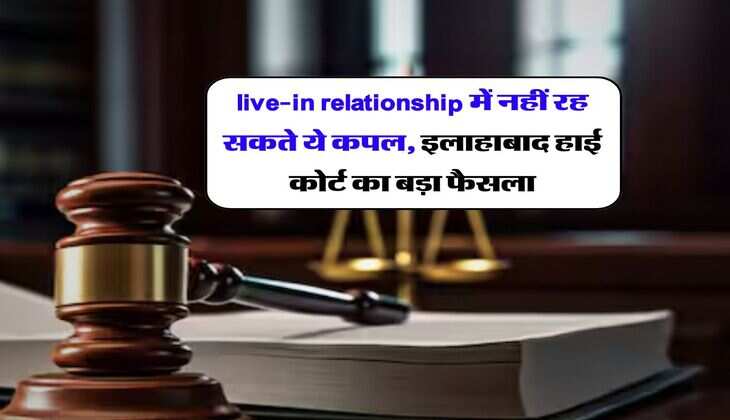 live-in relationship में नहीं रह सकते ये कपल, इलाहाबाद हाई कोर्ट का बड़ा फैसला