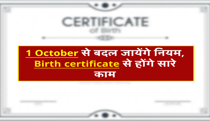 1 October से बदल जायेंगे नियम, Birth certificate से होंगे सारे काम
