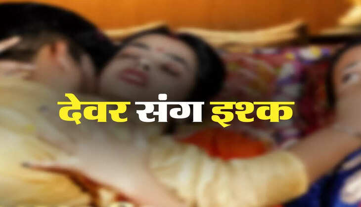 भाभी देवर लव: 26 साल की भाभी 22 साल के देवर से कर बैठी इश्क, प्यार का अंजाम जानकार कांप जाएगी रूह