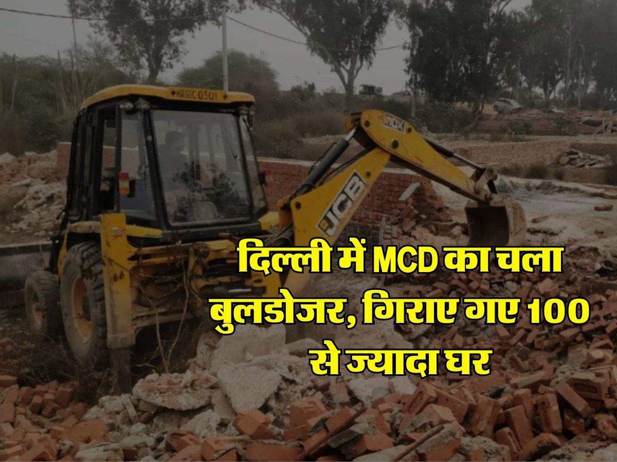 दिल्ली में MCD का चला बुलडोजर, गिराए गए 100 से ज्यादा घर, 125 एकड़ जमीन कराई खाली