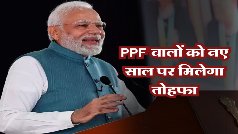 PPF वालों को नए&nbsp;साल पर मिलेगा तोहफा