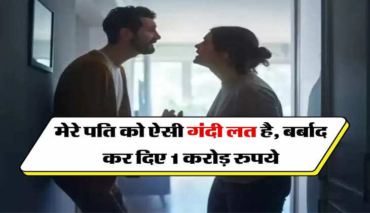 My Story : मेरे पति को ऐसी गंदी लत है, बर्बाद कर दिए 1 करोड़ रुपये