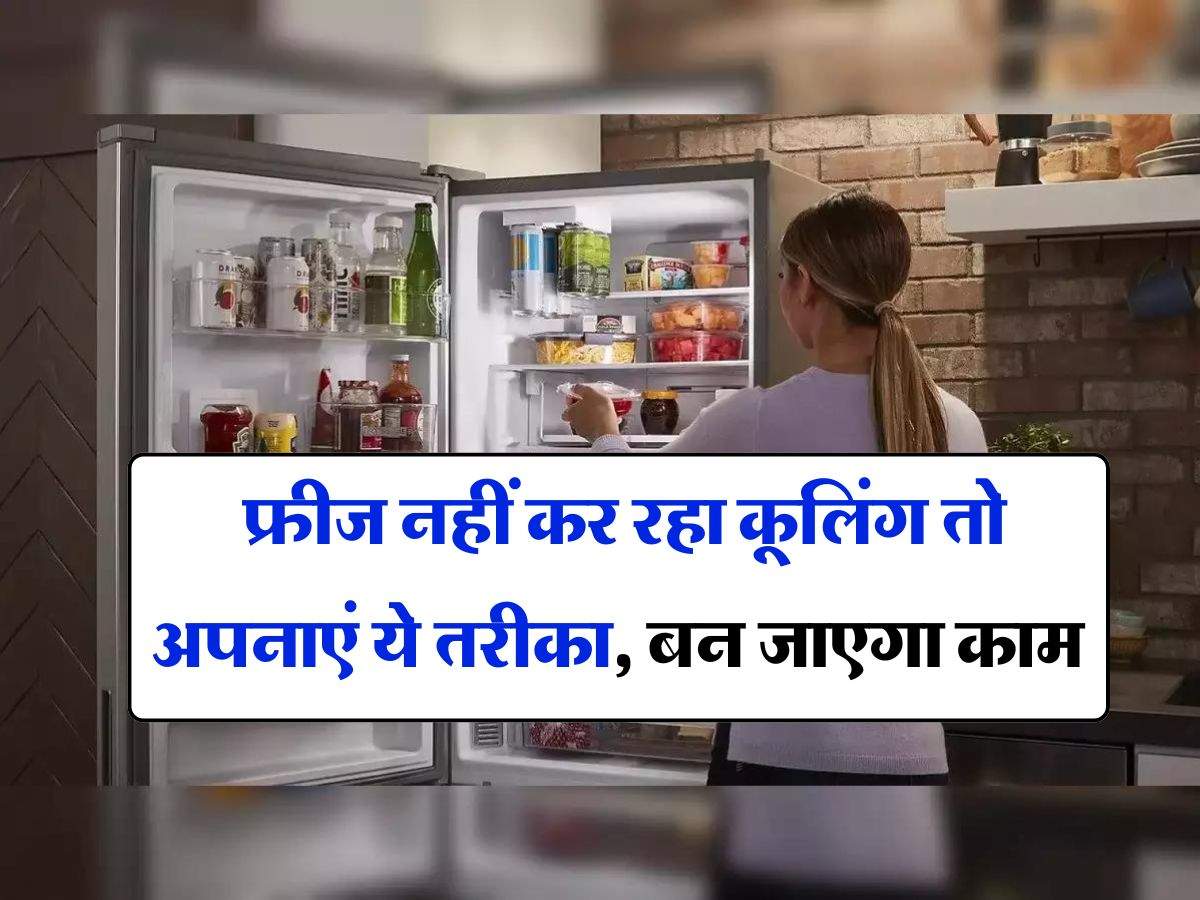 fridge cooling : फ्रीज नहीं कर रहा कूलिंग तो अपनाएं ये तरीका, बन जाएगा काम