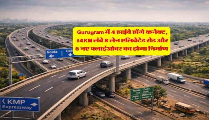 Gurugram में 4 हाईवे होंगे कनेक्ट, 14KM लंबे 8 लेन एलिवेटेड रोड और 5 नए फ्लाईओवर का होगा निर्माण&nbsp;