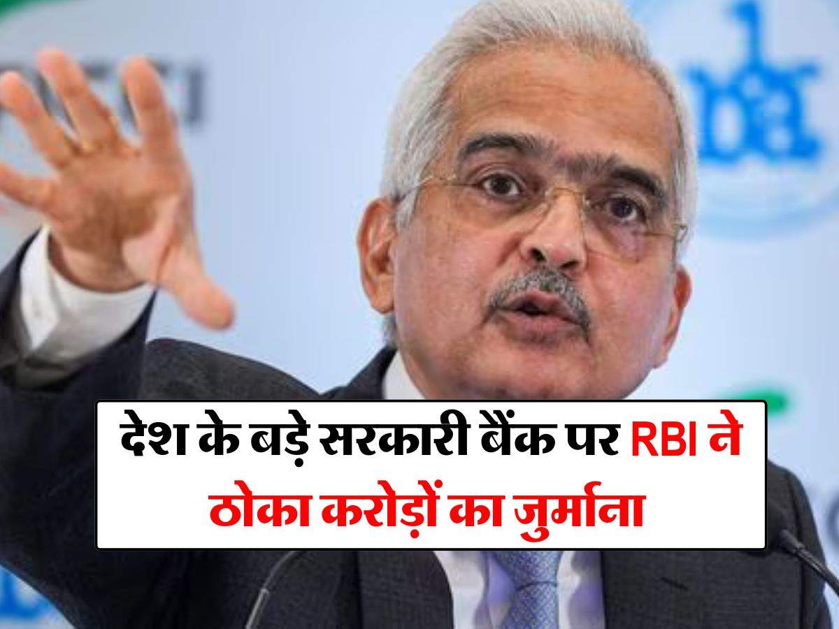 देश के बड़े सरकारी बैंक पर RBI ने ठोका करोड़ों का जुर्माना, जानिये ग्राहकों पर क्या होगा असर