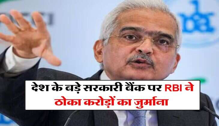 देश के बड़े सरकारी बैंक पर RBI ने ठोका करोड़ों का जुर्माना, जानिये ग्राहकों पर क्या होगा असर