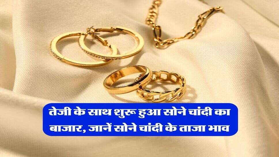 Gold Silver Rate 23 September : तेजी के साथ शुरू हुआ सोने चांदी का बाजार, जानें सोने चांदी के ताजा भाव