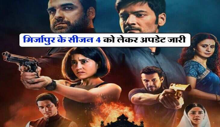 Mirzapur Season 4 Release Date : मिर्जापुर के सीजन 4 को लेकर अपडेट जारी, जानिए कब होगी रिलीज 