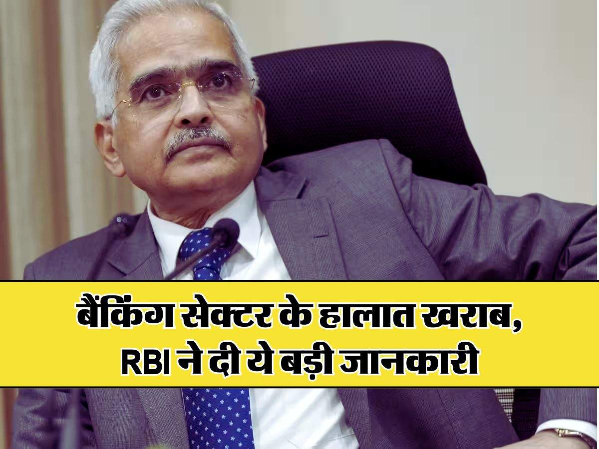 बैंकिंग सेक्टर के हालात खराब, RBI ने दी ये बड़ी जानकारी