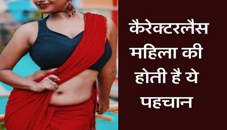 Chanakya Niti : कैरेक्टरलैस महिला की होती है ये पहचान, यकीन ना हो तो खुद आजमा कर देखें