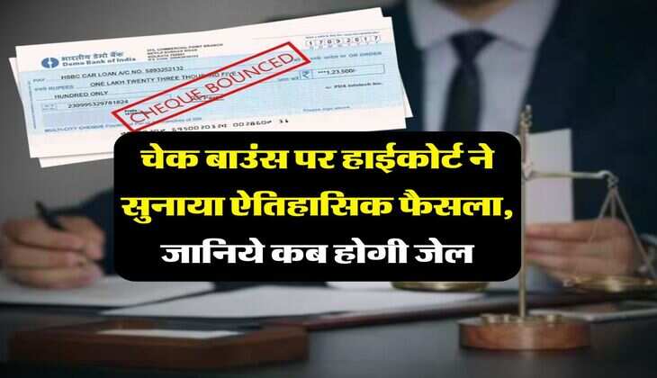 Cheque Bounse : चेक बाउंस पर हाईकोर्ट ने सुनाया ऐतिहासिक फैसला, जानिये कब होगी जेल