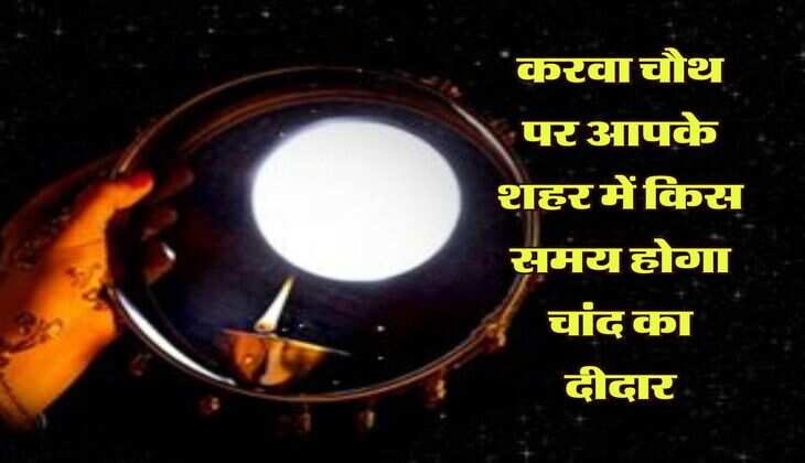 Karwa Chauth 2023 Moon Timing: करवा चौथ पर आपके शहर में किस समय होगा चांद का दीदार, यहां जानें