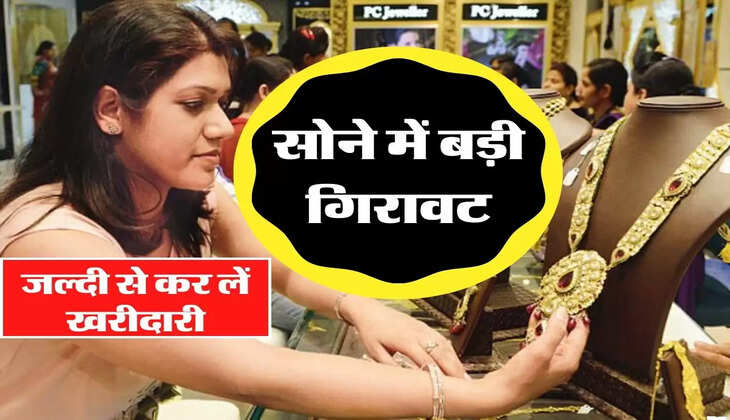 सोने में 6000 की बड़ी गिरावट, बिना सोचे जल्दी से कर लें खरीदारी