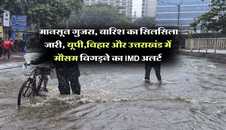 Kal Ka Mausam : मानसून गुजरा, बारिश का सिलसिला जारी, यूपी,बिहार और उत्तराखंड में मौसम बिगड़ने का IMD अलर्ट